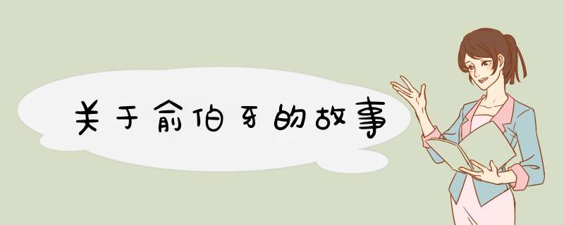关于俞伯牙的故事,第1张