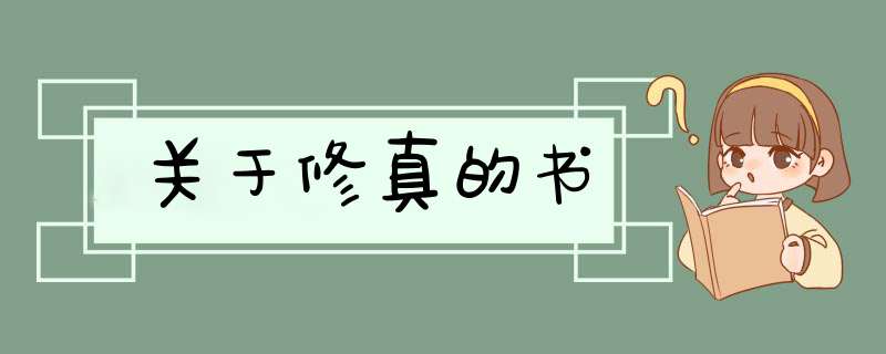 关于修真的书
