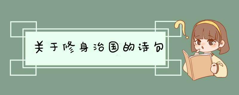 关于修身治国的诗句,第1张