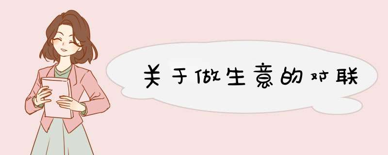 关于做生意的对联,第1张