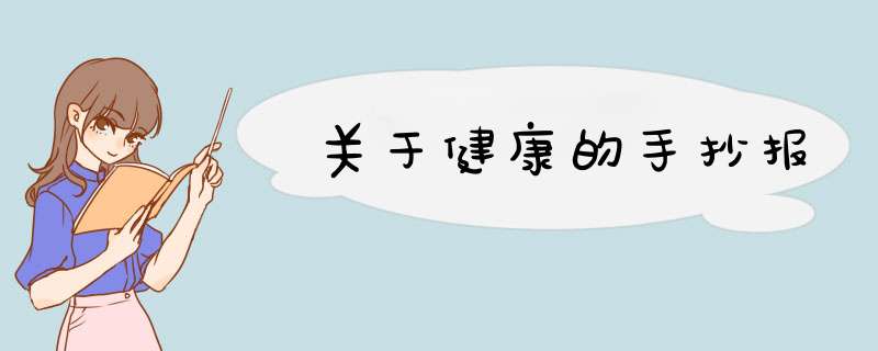 关于健康的手抄报,第1张