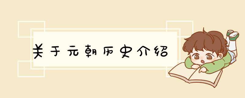 关于元朝历史介绍,第1张