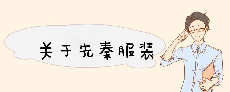 关于先秦服装,第1张