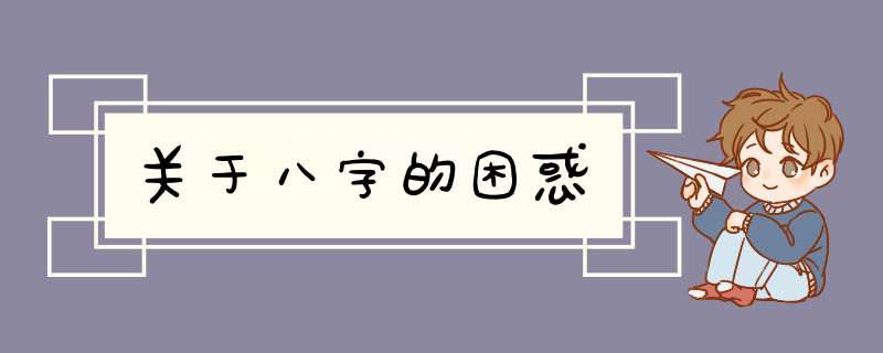 关于八字的困惑
