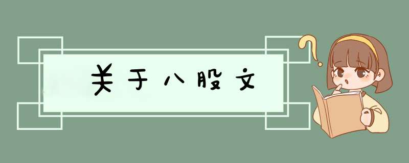 关于八股文,第1张