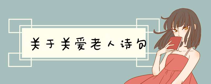 关于关爱老人诗句,第1张