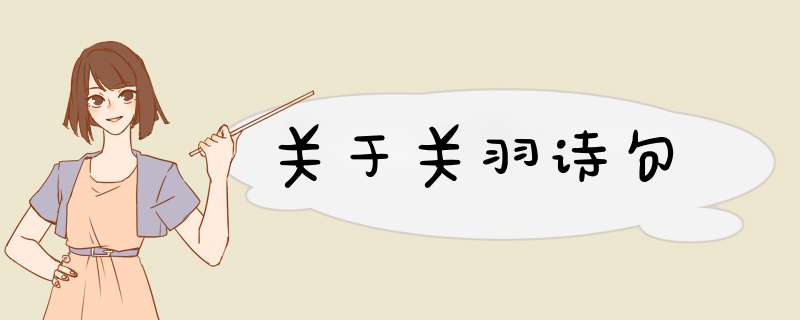关于关羽诗句,第1张