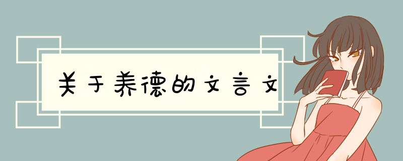 关于养德的文言文