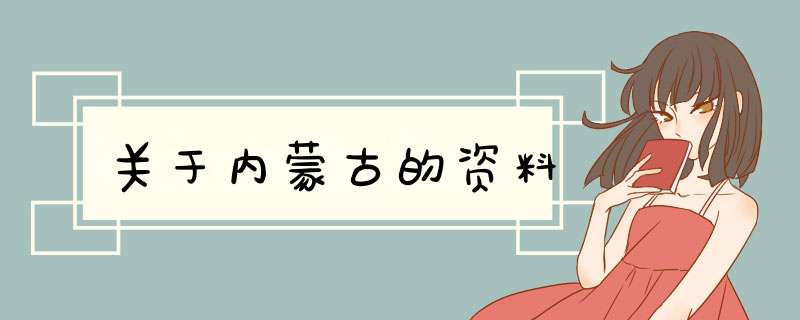 关于内蒙古的资料,第1张