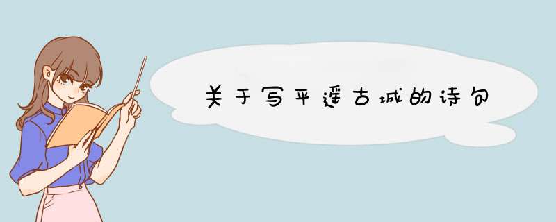 关于写平遥古城的诗句,第1张