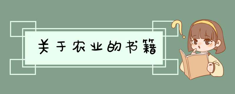 关于农业的书籍,第1张