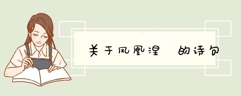 关于凤凰涅槃的诗句,第1张