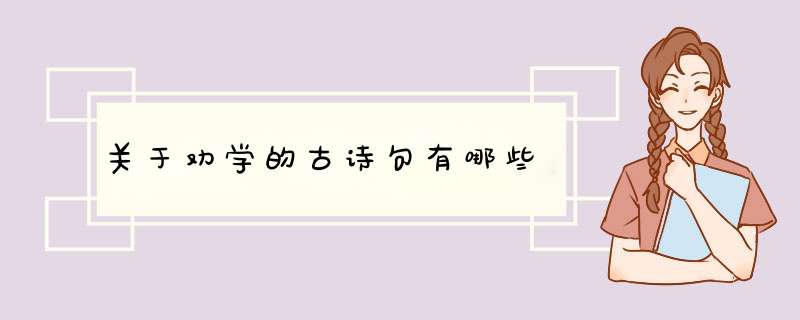 关于劝学的古诗句有哪些,第1张