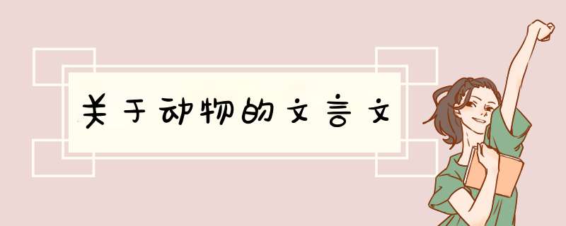 关于动物的文言文,第1张