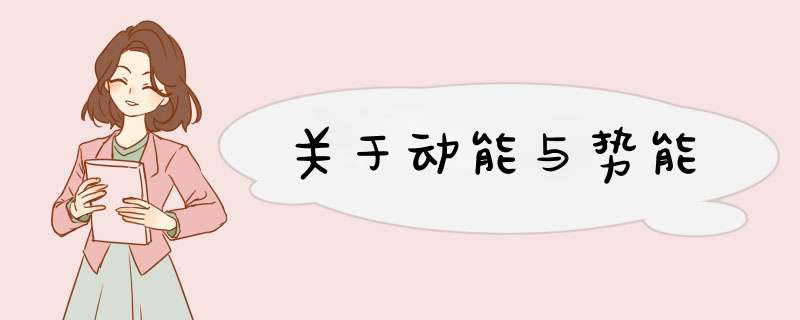 关于动能与势能,第1张