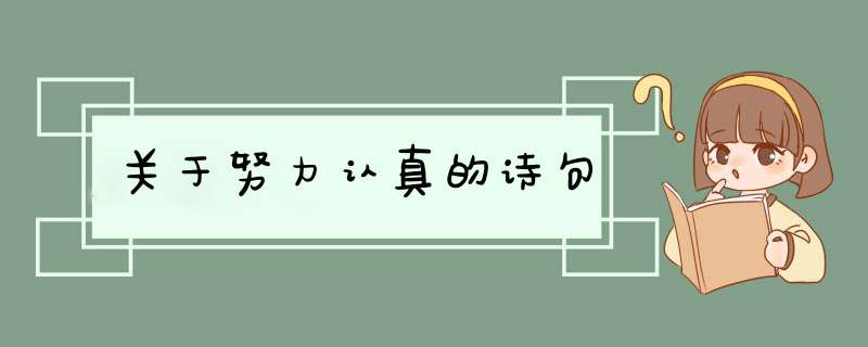关于努力认真的诗句,第1张