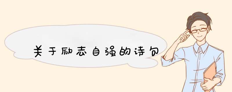 关于励志自强的诗句,第1张