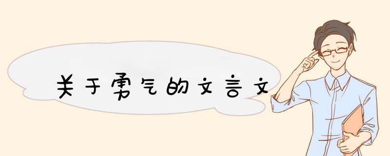 关于勇气的文言文,第1张