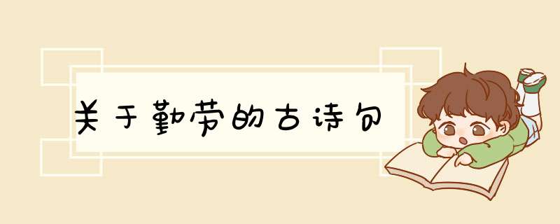 关于勤劳的古诗句,第1张