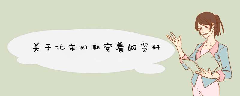 关于北宋时期穿着的资料,第1张