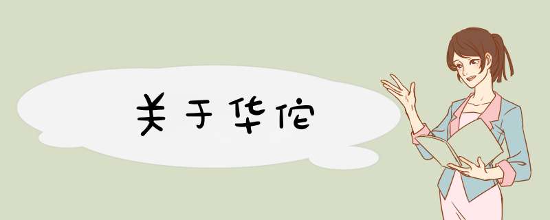 关于华佗,第1张