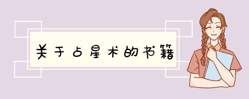 关于占星术的书籍,第1张