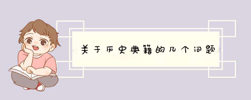 关于历史典籍的几个问题,第1张