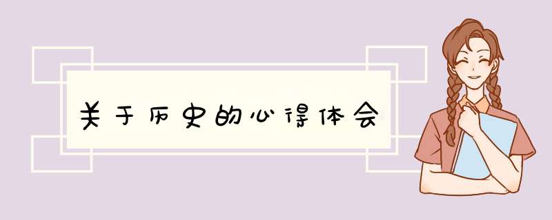 关于历史的心得体会,第1张