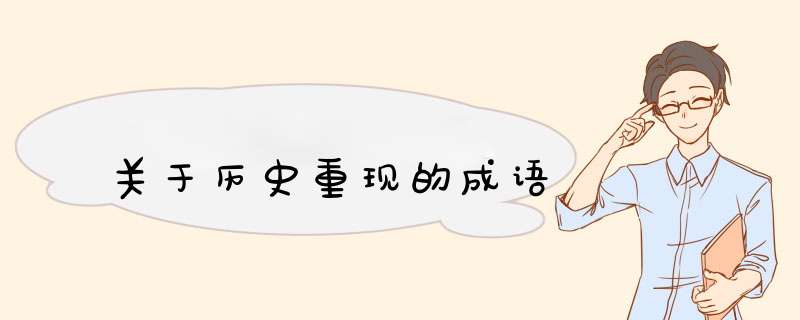 关于历史重现的成语,第1张