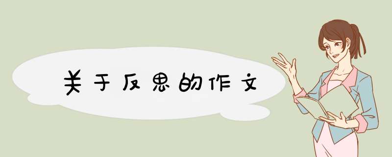 关于反思的作文,第1张