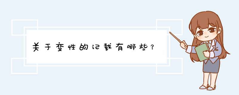关于变性的记载有哪些？,第1张