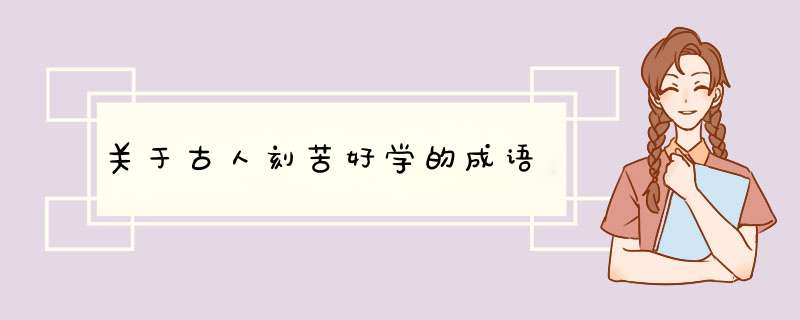 关于古人刻苦好学的成语,第1张