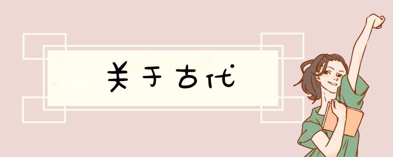 关于古代,第1张
