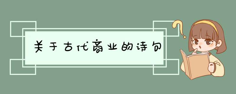 关于古代商业的诗句,第1张