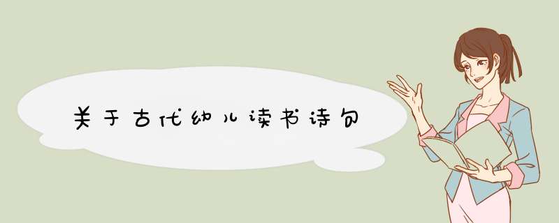 关于古代幼儿读书诗句,第1张