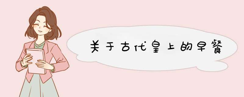 关于古代皇上的早餐,第1张