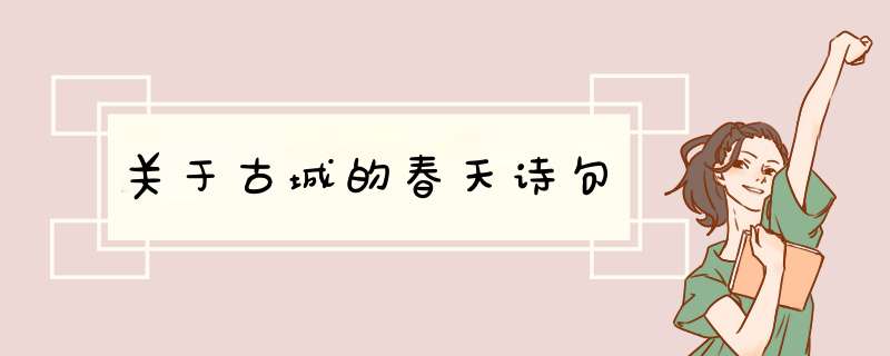 关于古城的春天诗句,第1张