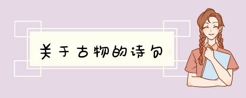 关于古物的诗句,第1张