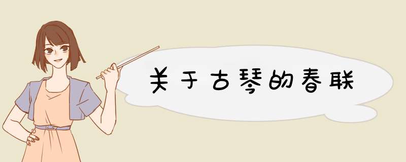 关于古琴的春联,第1张