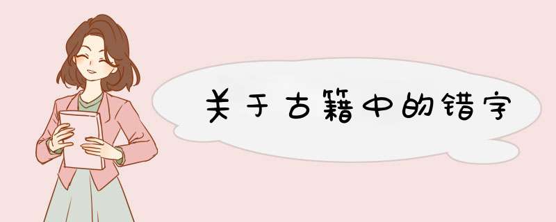 关于古籍中的错字,第1张