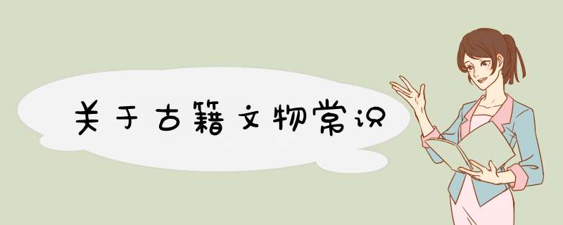 关于古籍文物常识,第1张