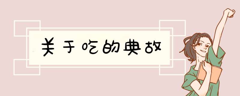 关于吃的典故,第1张
