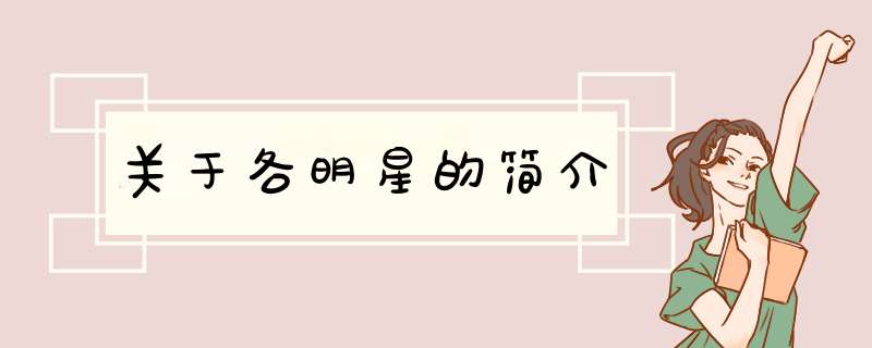 关于各明星的简介,第1张