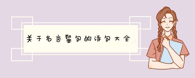 关于名言警句的诗句大全,第1张