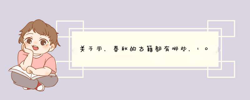 关于周，春秋的古籍都有哪些，100分啊。