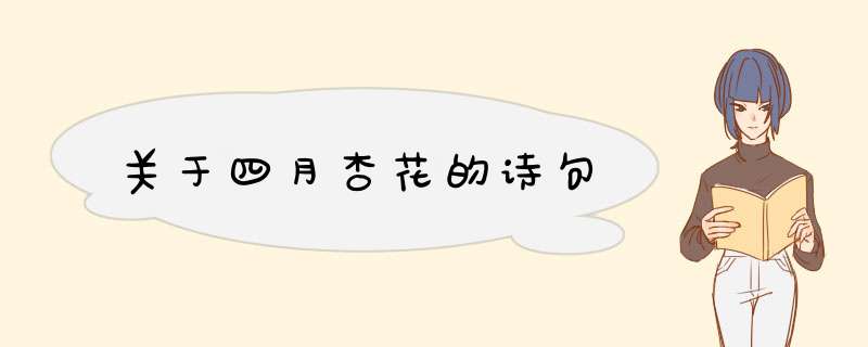 关于四月杏花的诗句