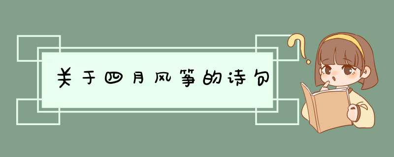 关于四月风筝的诗句,第1张