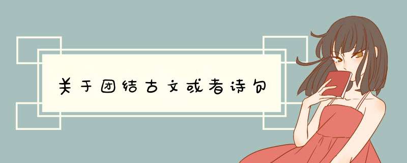 关于团结古文或者诗句