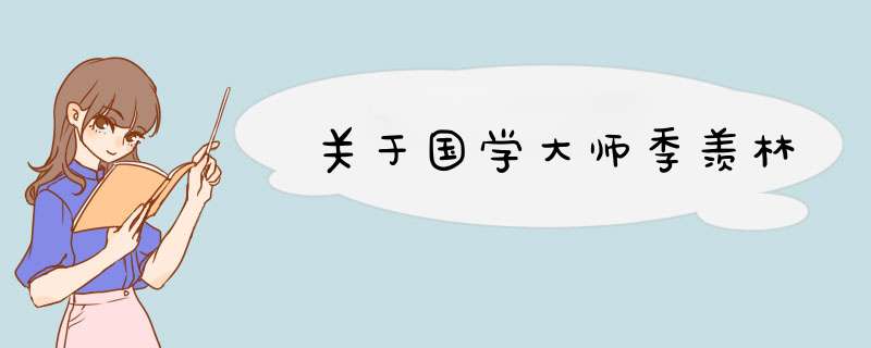 关于国学大师季羡林,第1张
