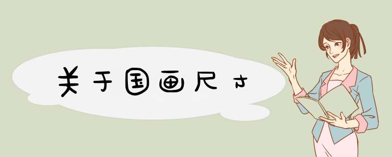 关于国画尺寸,第1张